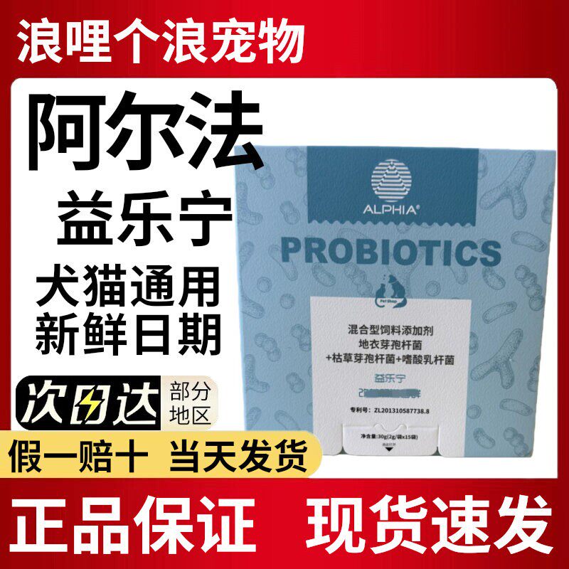 阿尔法益乐宁益生菌犬猫通用正品