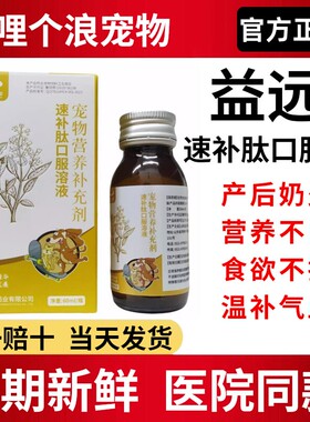 益远速补肽口服溶液产后奶少营养不良食欲不振犬猫通用60ml温补