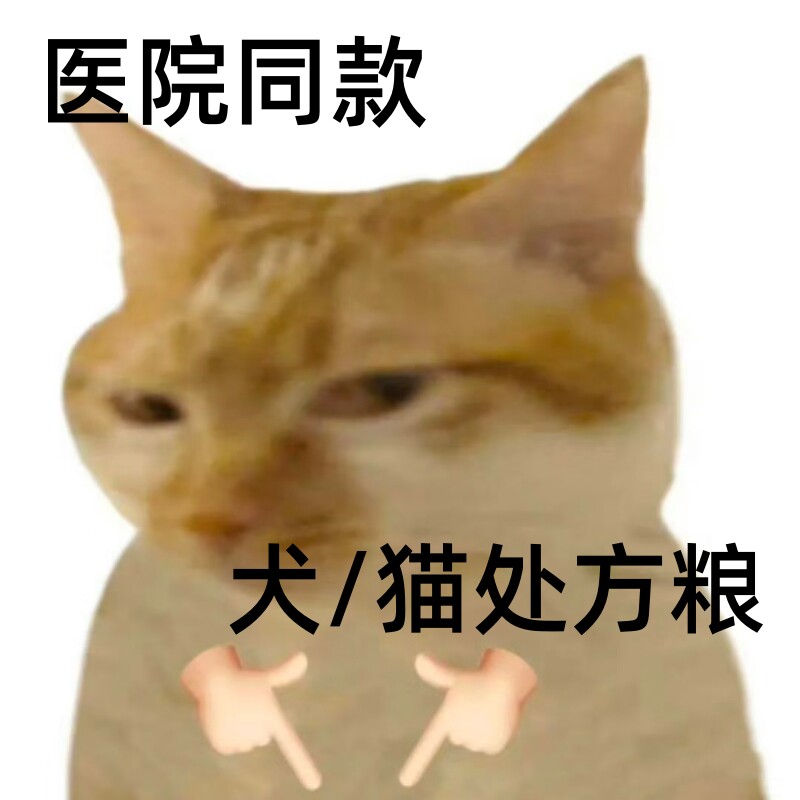 犬猫处方粮医院同款官方正品