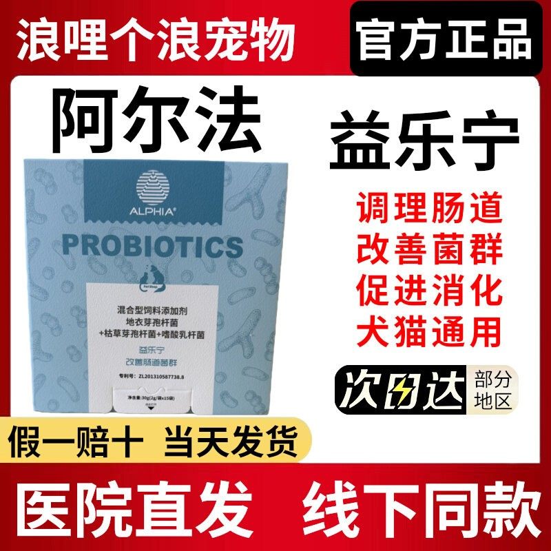 阿尔法益乐宁益生菌猫猫狗狗调节肠胃改善菌群促进消化提高免疫,宠物/宠物食品及用品,狗益生菌,淘宝优惠券,粉丝福利购,淘宝优惠卷