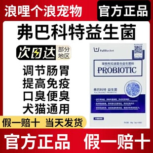 弗巴科特益生菌布拉迪调理肠胃修复黏膜犬猫专用官方正品包邮