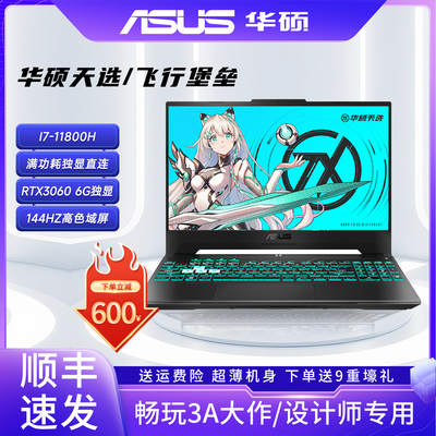 Asus/华硕笔记本电脑飞行堡垒9天选I7独显3060学生电竞吃鸡游戏本