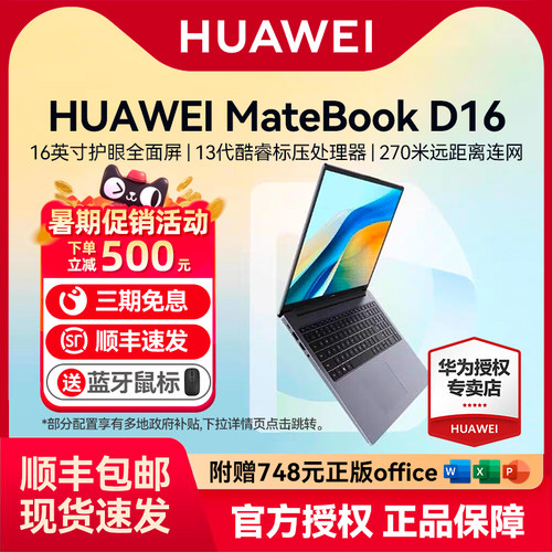 【顺丰速发】华为MateBook D1 Huawei/华为 MateBook D16 RLEF-16