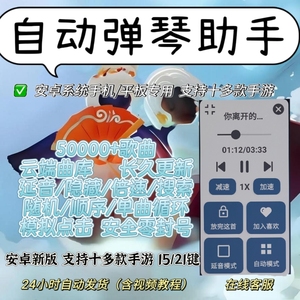 自动弹琴助手万首热门曲谱包更新安卓版多款手游乐器15/21键通用