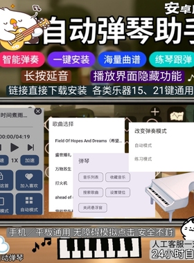 安卓自动弹琴助手钢琴弹奏小提琴延音万首热门曲谱稳定更新