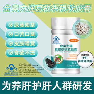 康联星金奥力牌葛根枳椇软胶囊灵芝熬夜养肝片正品官方旗舰店X-1