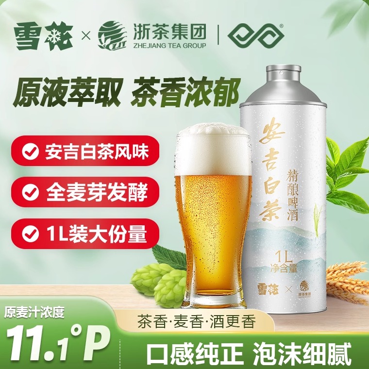 安吉白茶茶叶精酿啤酒1L/罐