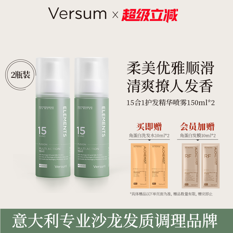 【2支免洗】意大利Versum15合1蛋白精华乳喷雾护发精华油发膜受损,美发护发/假发,其它护发,淘宝优惠券,粉丝福利购,淘宝优惠卷