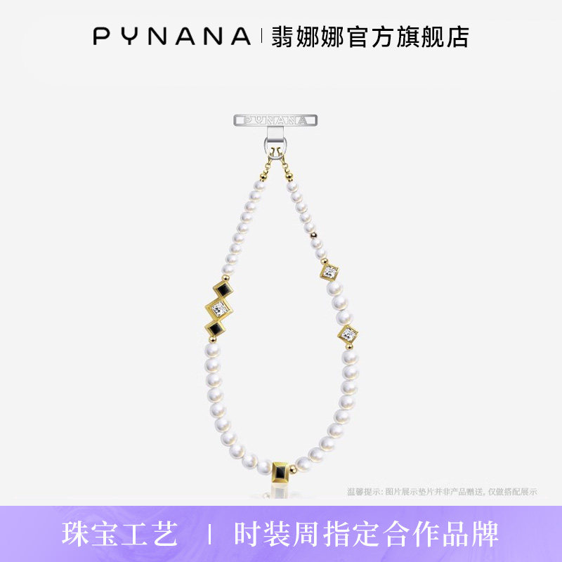 【顺丰速运】【赠送垫片+长链+铆钉】PYNANA翡娜娜 自由菱格 高端珠饰手机链挂链挂绳适用苹果华为手机壳配件