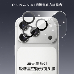 【新品上市】PYNANA翡娜娜满天星镜头膜适用苹果17pro/17ProMax/iPhone手机后置摄像头钢化高清防刮保护贴圈