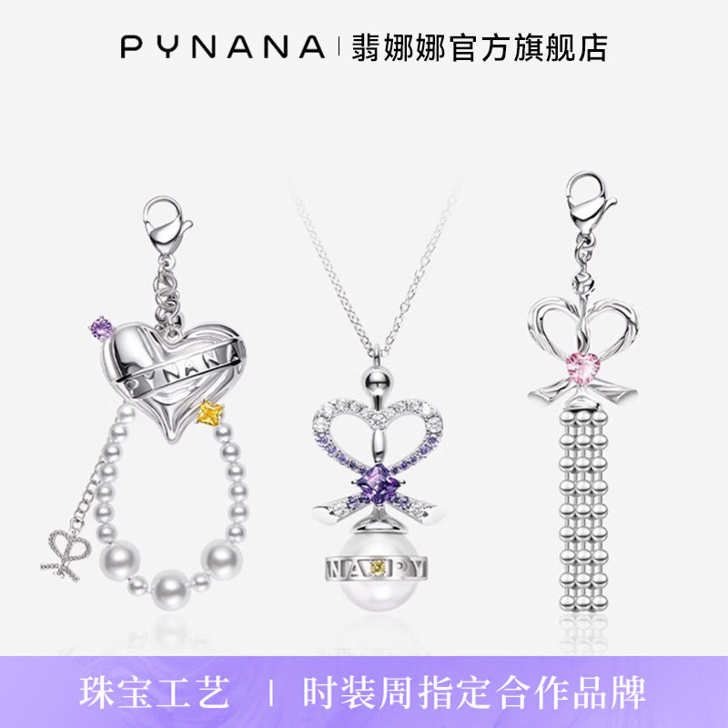 【限定款】PYNANA翡娜娜 浪漫流苏挂件/爱心珍珠挂件/爱心权杖项链 高级感手机链挂链适用苹果华为手机壳配件