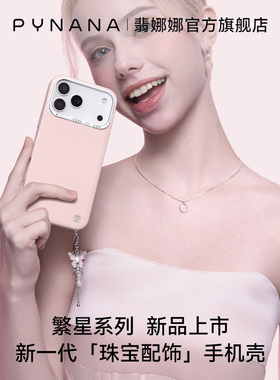 【全新上市】PYNANA翡娜娜繁星适用iPhone17ProMax/16ro/15Pro手机壳磁吸苹果原创高级珠宝施华洛世齐水晶