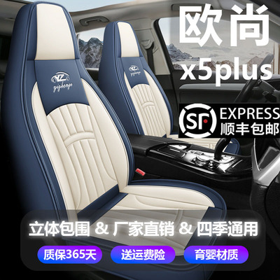 长安欧尚X5plus汽车座套专用四季通用全包皮冰丝全套汽车坐垫椅套