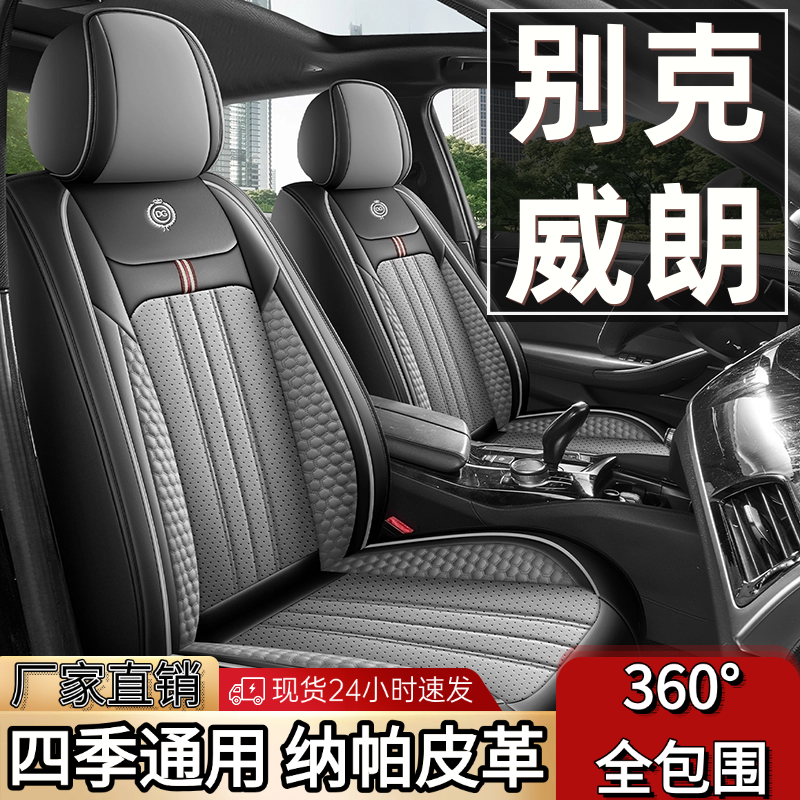 23款别克威朗 Pro 乐逸版/乐享版专用座套四季全包围皮革汽车坐垫