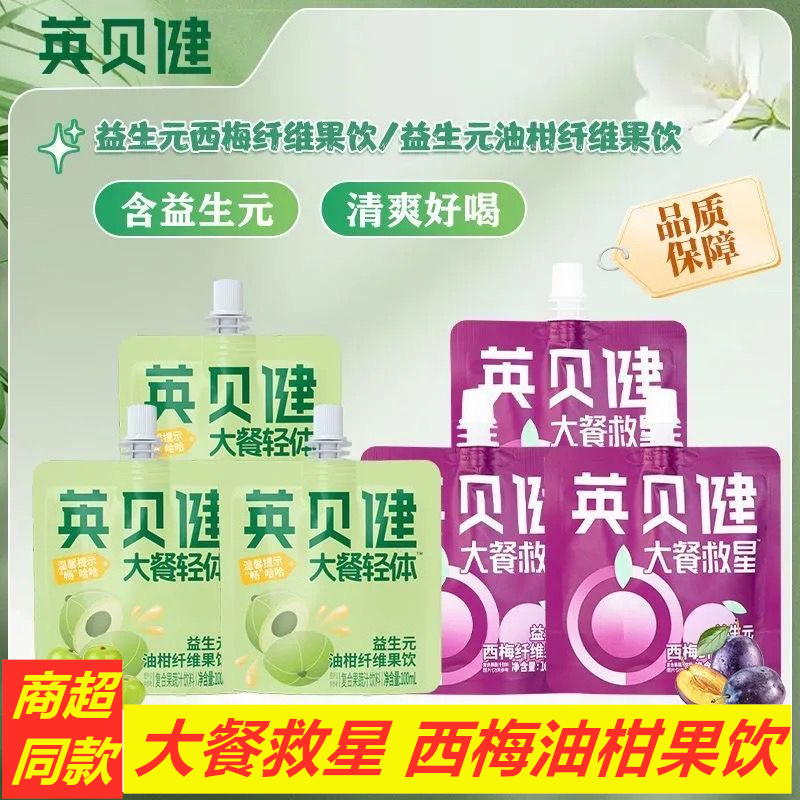 英贝健西梅汁油柑汁果饮