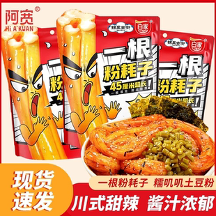 白家阿宽一根粉耗子45厘米麻酱味长粗土豆粉体川式甜辣味方便速食