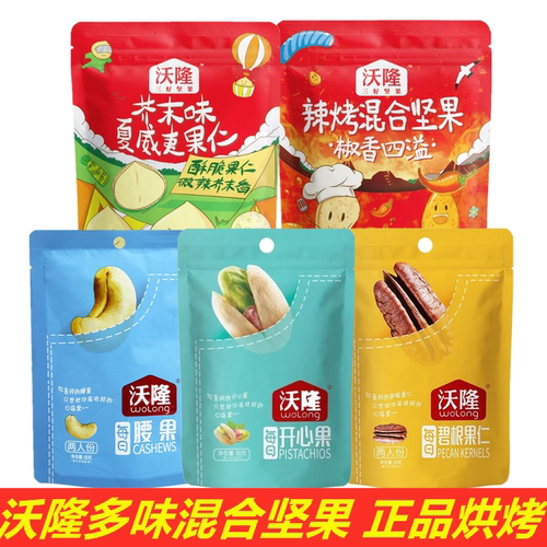 沃隆坚果辣烤混合香酥腰果番茄麻辣火鸡味扁桃仁开心果腰果仁炒货