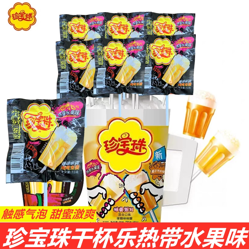 珍宝珠干杯乐棒棒糖热带水果味