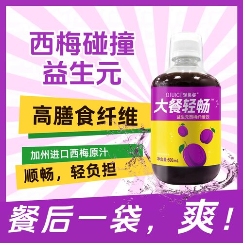 轻果姿西梅汁蓝莓汁瓶装