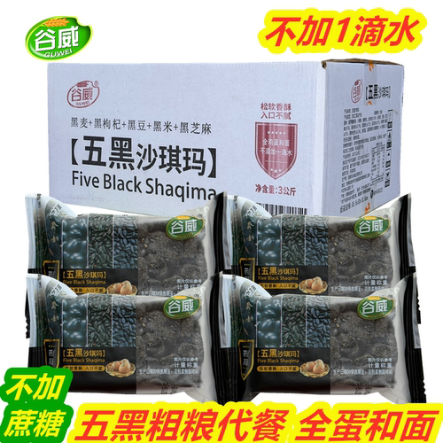谷威五黑沙琪玛不加蔗糖