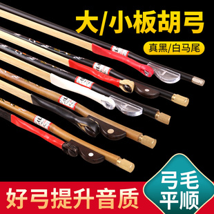 板胡弓豫剧板胡弓子黑/白真马尾 高音/评剧/秦腔大小板胡配件大全