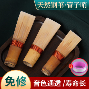 管子芦苇哨片全调免修专业芦苇哨片d调降bfg调免修乐器催泪管哨子