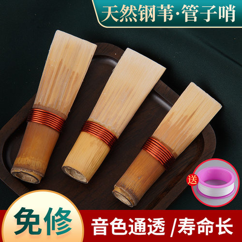 管子芦苇哨片全调免修专业芦苇哨片d调降bfg调免修乐器催泪管哨子