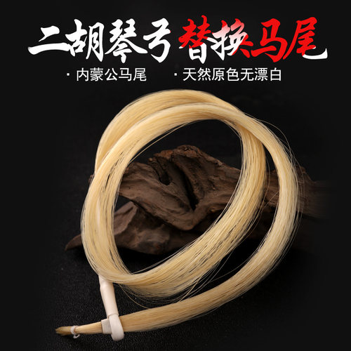 天然真马尾二胡弓毛黑白马尾