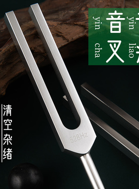 528hz频率高音专业音叉专注消磁清脆音叉音疗乐器瑜伽放松解压