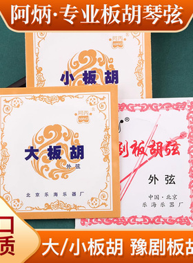 板胡琴弦专用内外弦高中音评剧秦腔小板胡配件大全专业豫剧板胡弦