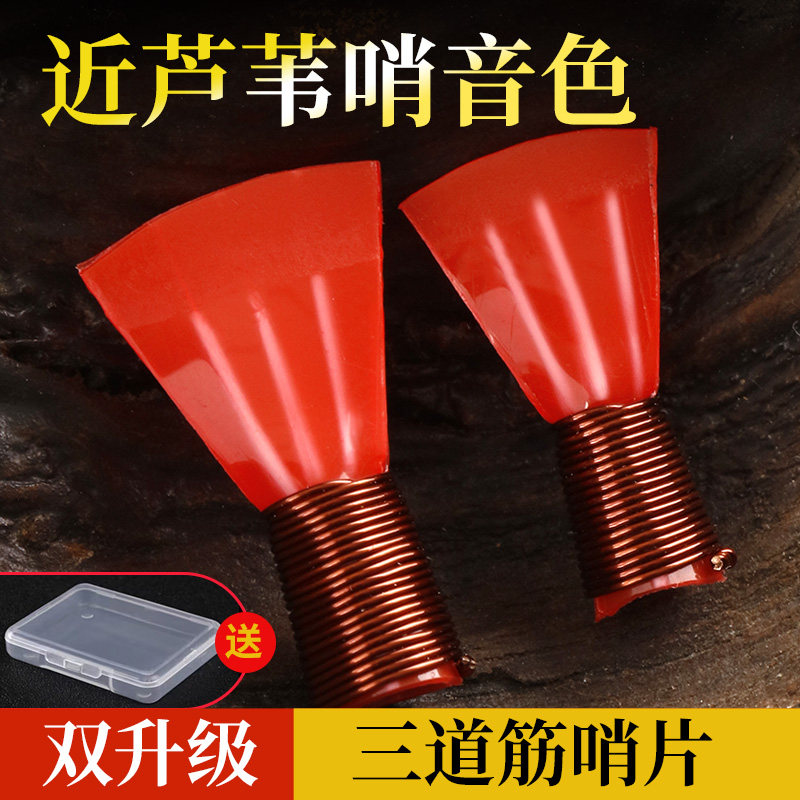 三道筋唢呐哨片精修唢呐哨子配件图片