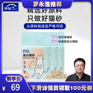 【罗永浩专享】萌笛混合猫砂 豆腐猫砂2.4公斤除臭无尘膨润土混合