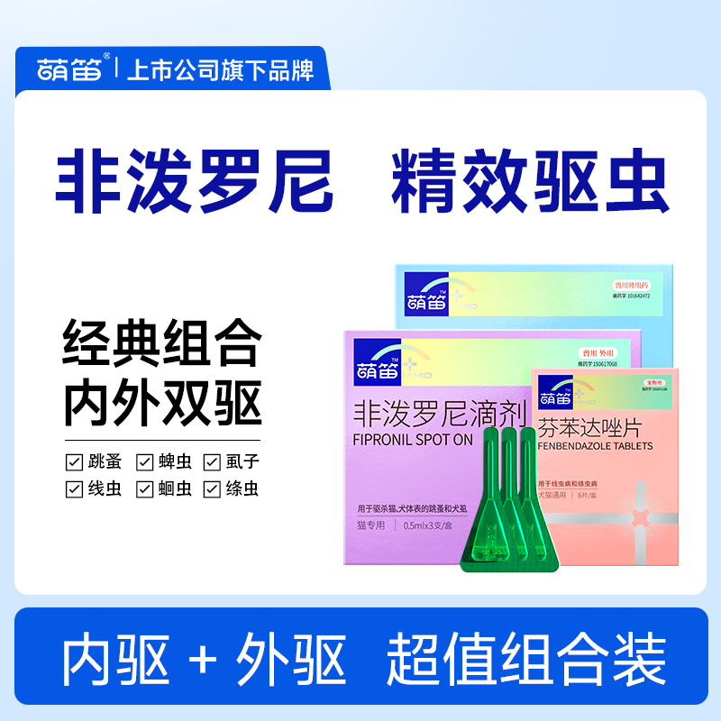萌笛猫咪狗狗驱虫药宠物体外驱虫药幼猫狗体内外一体非泼罗尼滴剂