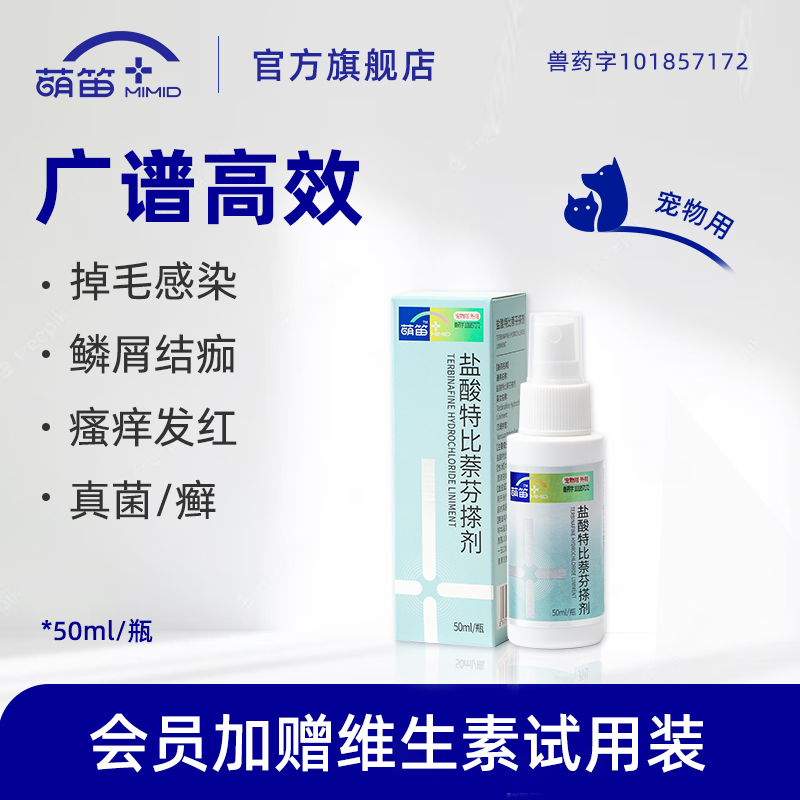 萌笛盐酸特比萘芬搽剂猫藓狗狗真菌感染皮肤病外用专用药喷剂宠物
