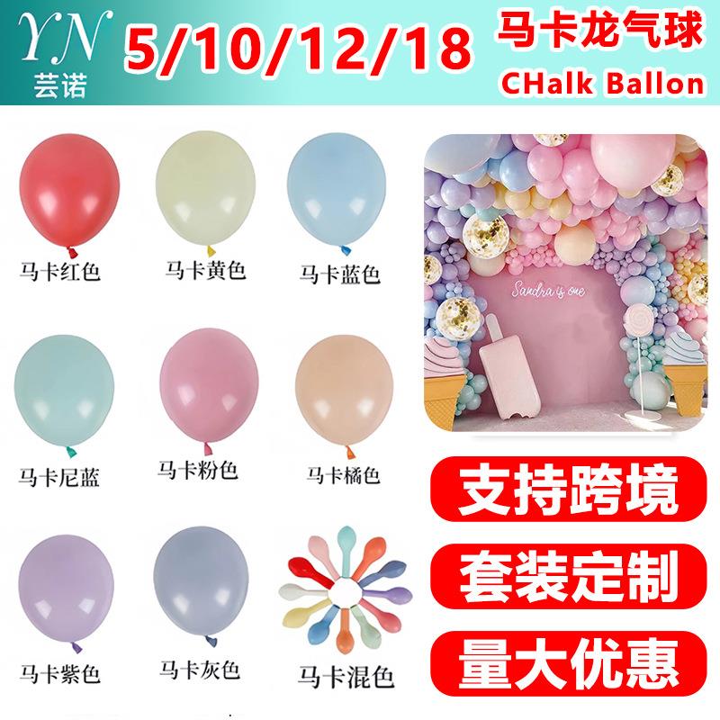 马卡龙气球5寸10寸12寸18寸结婚生日气球套餐生日场景布置用品