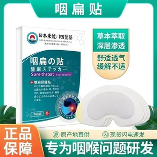 买10送12正品 草本咽喉贴 买7送8 专为咽喉不适研发 日本专研