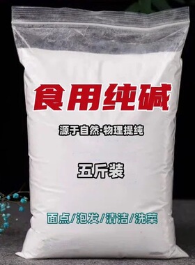 食用纯碱 碳酸钠 食品级碱面 碱粉 发面洗蔬菜水果洗餐具5斤/包邮