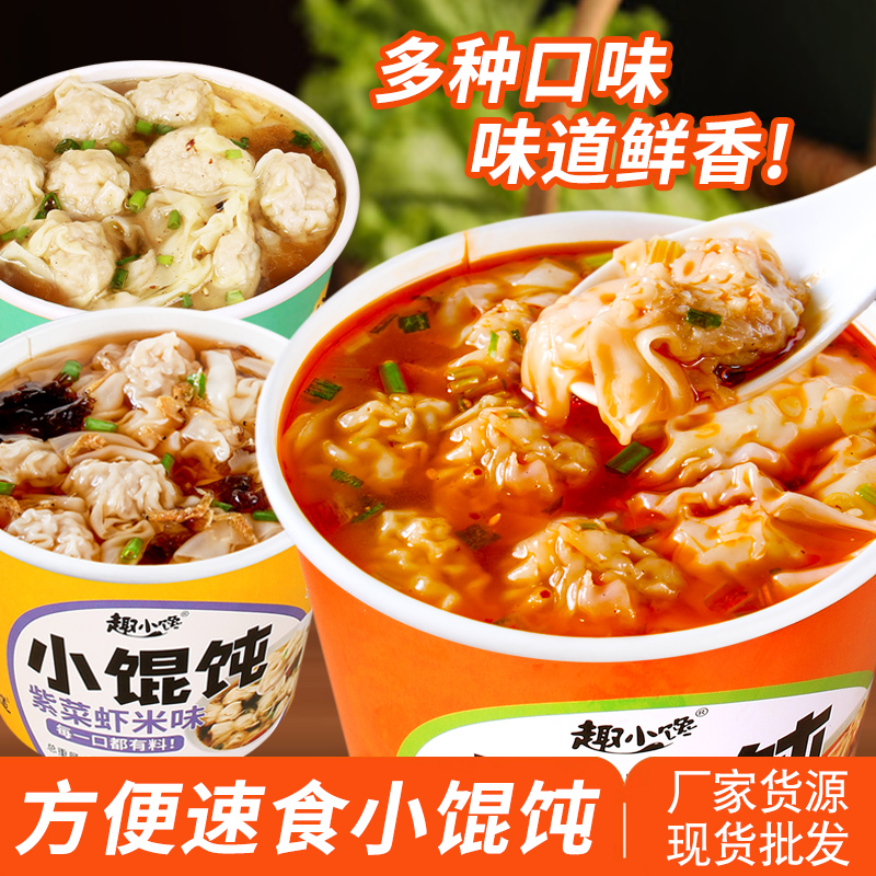 小馄饨桶装速食云吞非油炸免煮整箱学生宿舍养胃早餐夜宵抄手即食