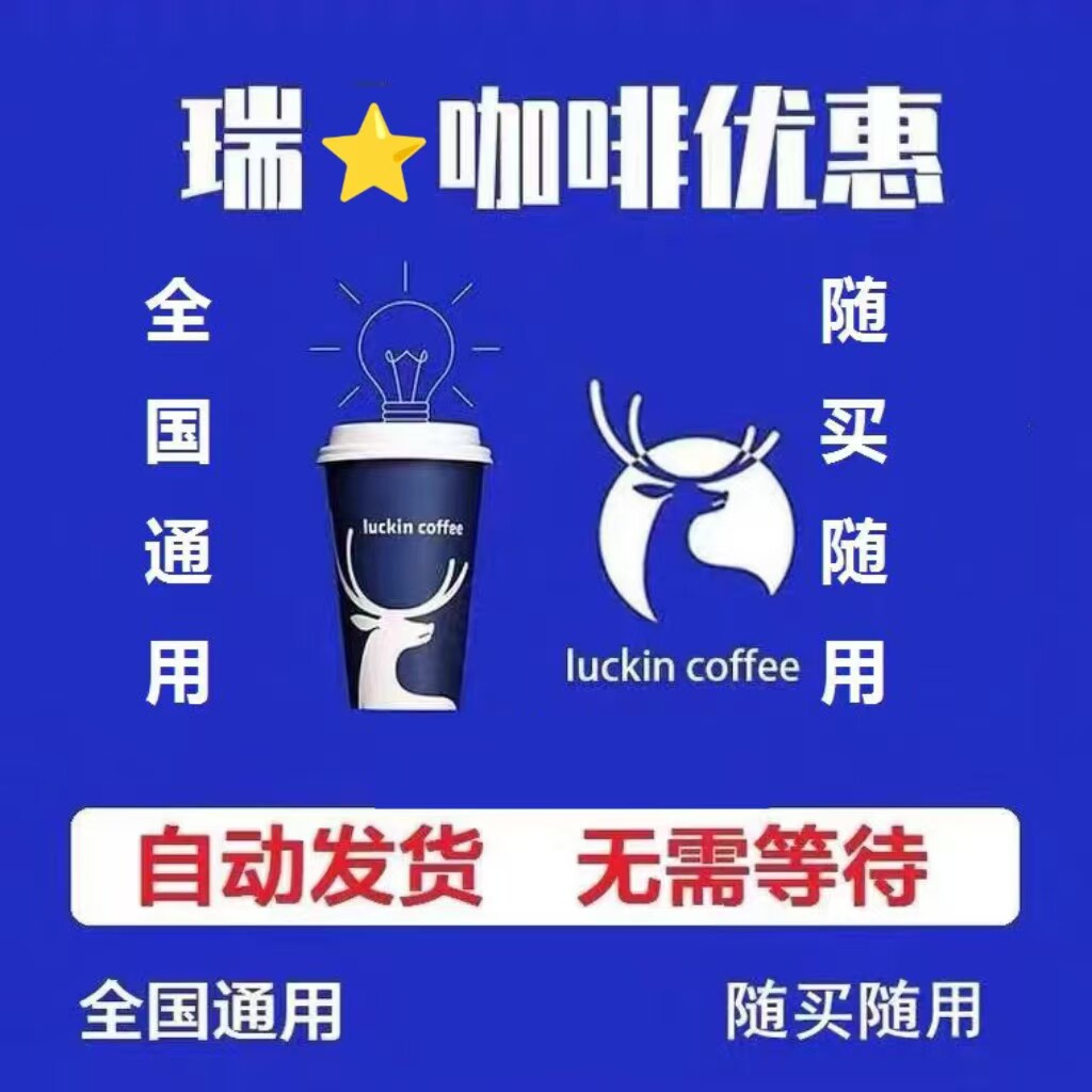 瑞辛咖啡代下单生椰拿铁美式小黄代金券/提货券