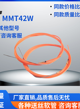 汉 MMT42W焊枪送丝管