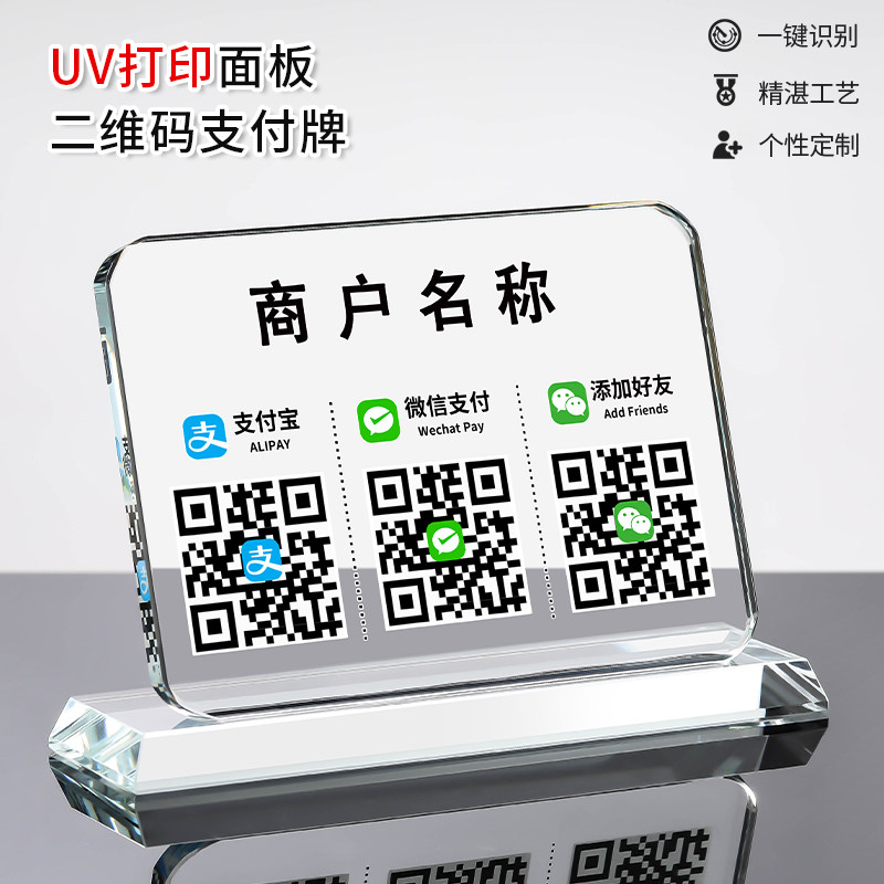 二维码展示牌二维码定制二维码支付台牌透明创意二维码立牌摆台微信二维码收款牌水晶二维码订制收银台收钱牌