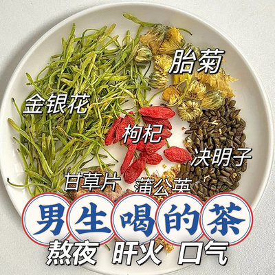 菊花枸杞决明子茶去火茶叶