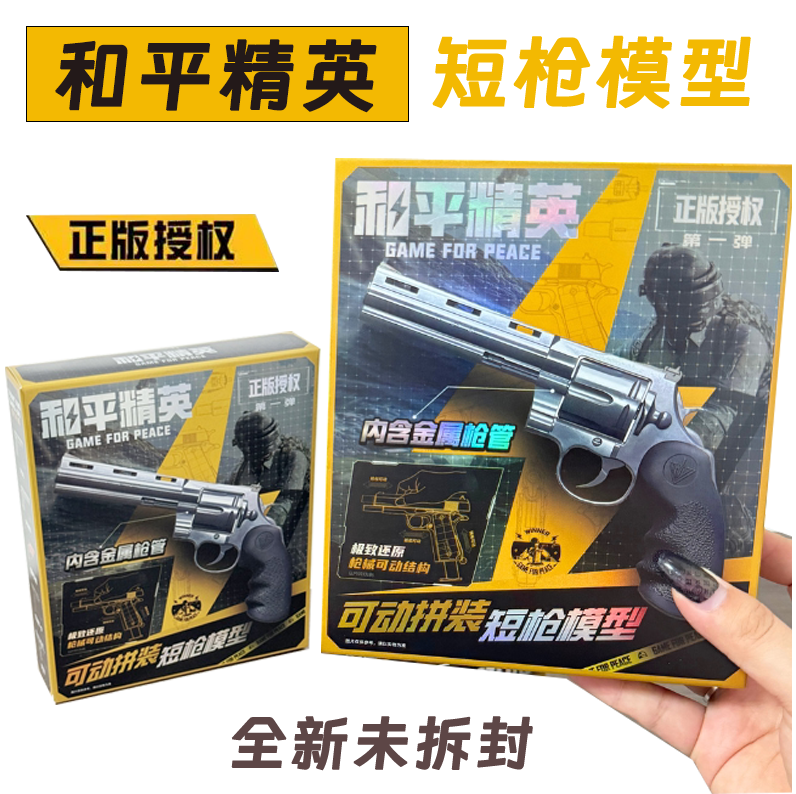 和平精英短枪模型可动拼装手枪