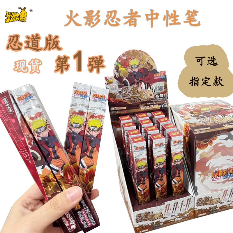正版卡游火影忍者中性笔忍道版第一弹按动黑色中性笔学生用笔