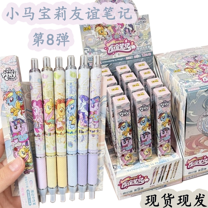 卡游正版小马宝莉笔第8弹友谊笔纪绮幻版盲盒按动中性签字笔学生