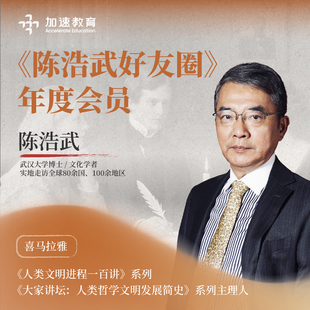 【官方正版】陈浩武老师好友圈-大咖对谈 社群交流 世界历史