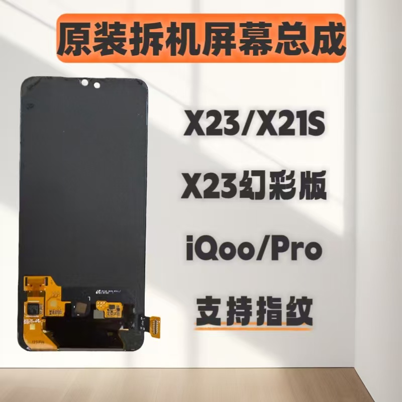 适用于vivox23/iQoo/x21s/x23幻彩/iQooPro手机屏幕总成原装拆机