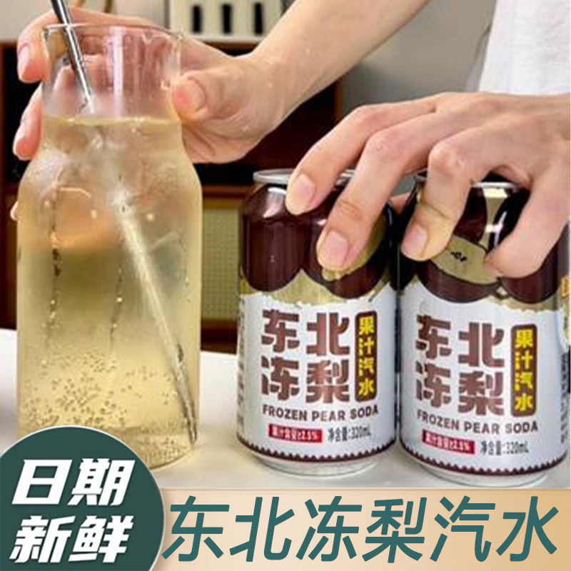 港中花东北冻梨汽水8罐*320ml果味气泡水果香清爽口感0糖0脂0能量