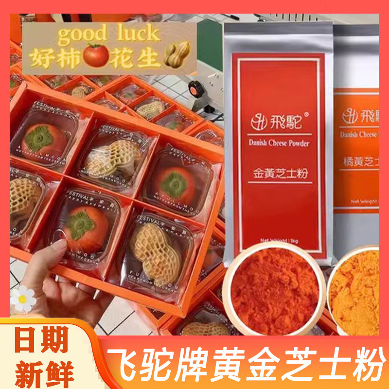 台湾飞驼橘黄芝士粉黄金芝士粉商用烘焙原料乳酪月饼炸鸡甜品馅料