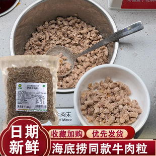 海底捞牛肉粒门店同款火锅番茄牛肉汤配料打汤蘸料五香熟牛肉末